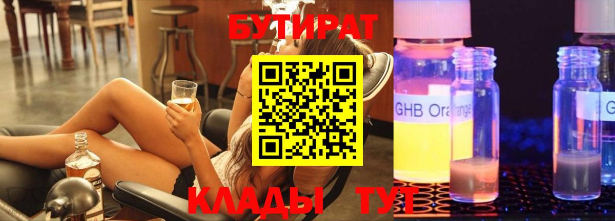 Алапаевск  БУТИРАТ бутик  Бутират  Вход с VPN 